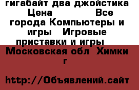 PlayStation 4 500 гигабайт два джойстика › Цена ­ 18 600 - Все города Компьютеры и игры » Игровые приставки и игры   . Московская обл.,Химки г.